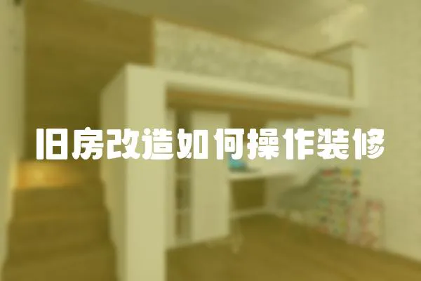 舊房改造如何操作裝修