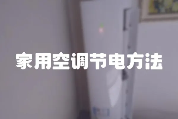 家用空調節電方法