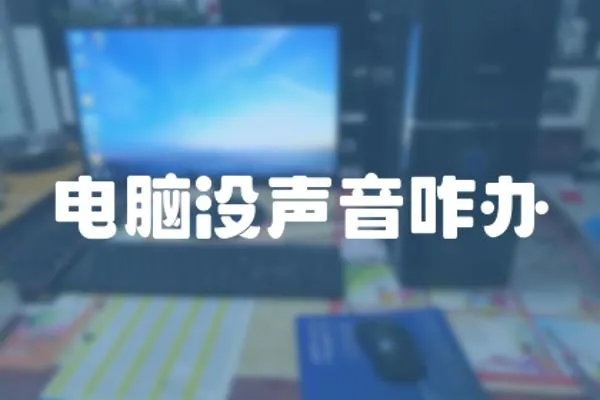 電腦沒聲音咋辦