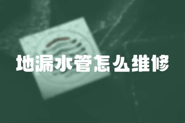 地漏水管怎么維修