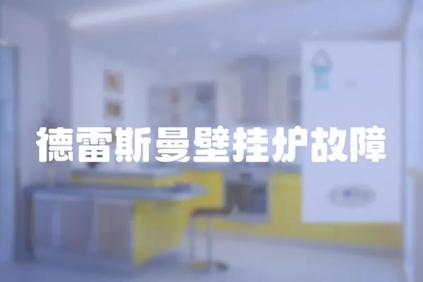 德雷斯曼壁掛爐故障