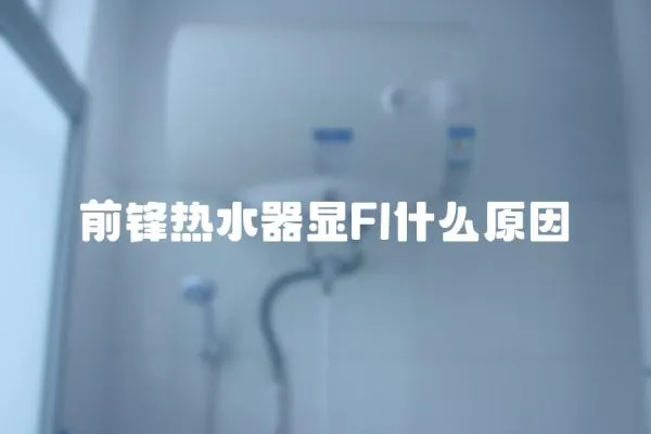 前鋒熱水器顯Fl什么原因