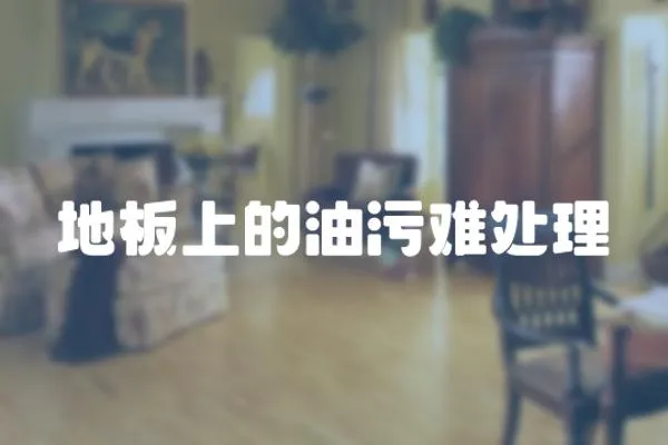 地板上的油污難處理