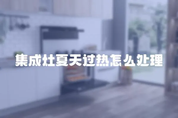 集成灶夏天過熱怎么處理