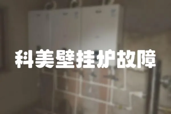 科美壁掛爐故障