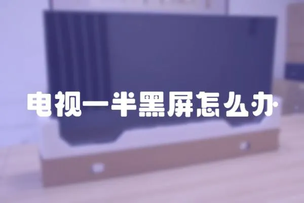 電視一半黑屏怎么辦