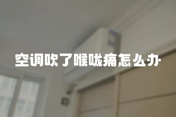空調(diào)吹了喉嚨痛怎么辦