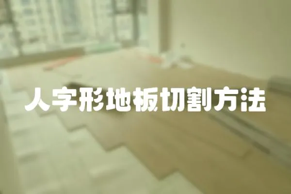 人字形地板切割方法
