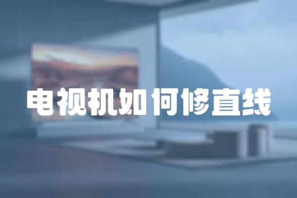 電視機如何修直線
