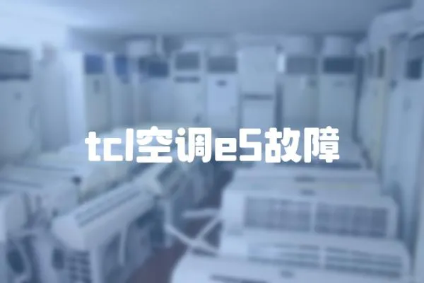 tcl空調e5故障