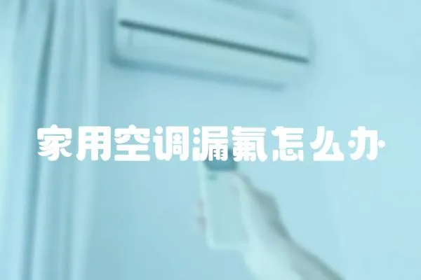 家用空調漏氟怎么辦