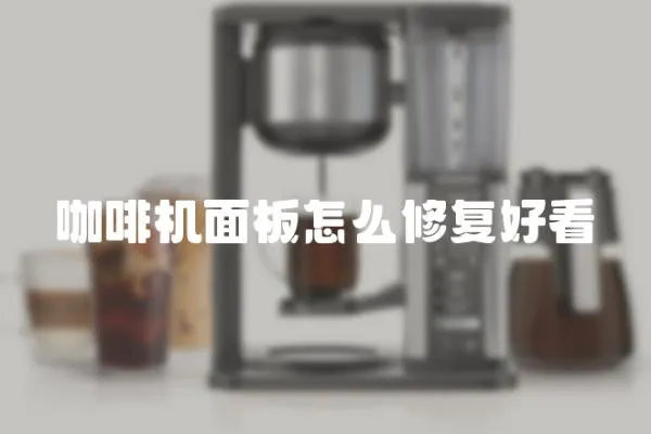 咖啡機面板怎么修復好看