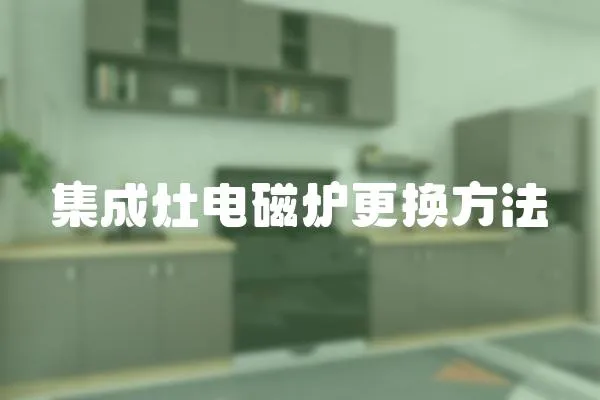 集成灶電磁爐更換方法