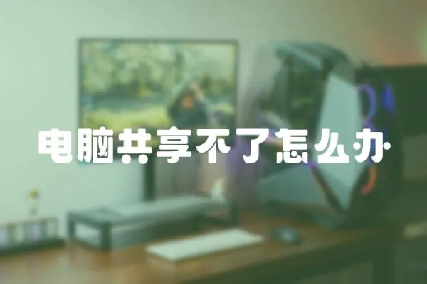 電腦共享不了怎么辦