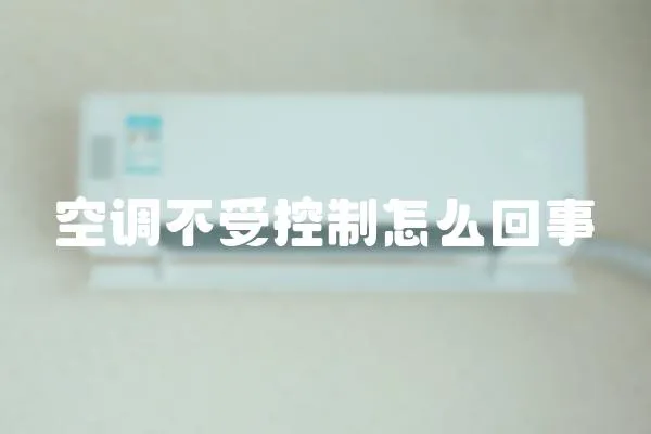 空調不受控制怎么回事
