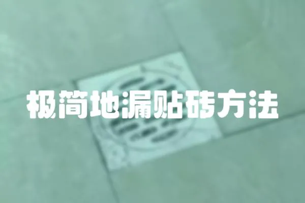 極簡地漏貼磚方法