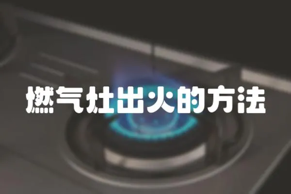 燃氣灶出火的方法