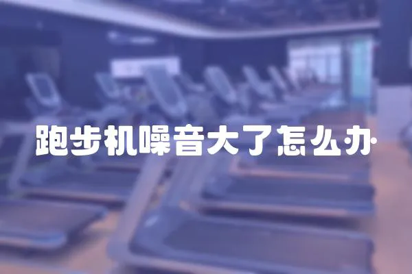 跑步機噪音大了怎么辦