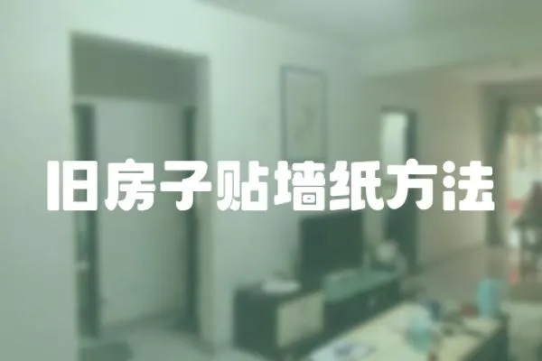 舊房子貼墻紙方法