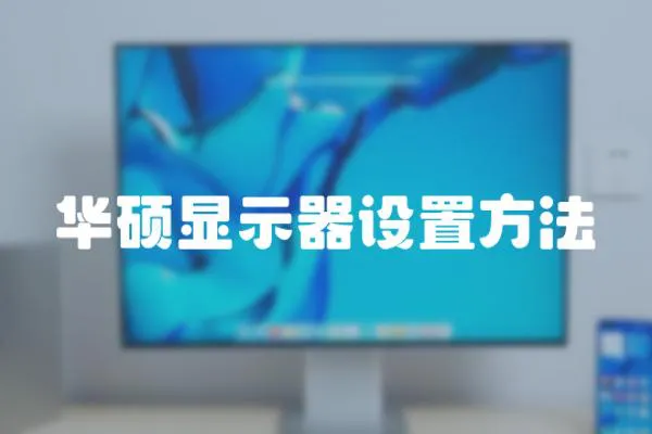 華碩顯示器設置方法