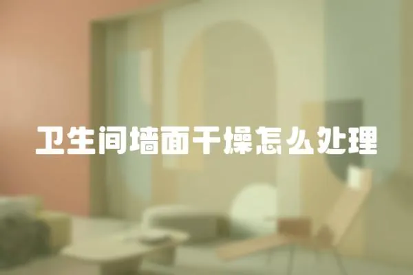衛生間墻面干燥怎么處理