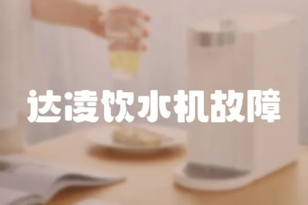 達(dá)凌飲水機(jī)故障