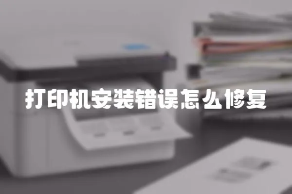 打印機安裝錯誤怎么修復