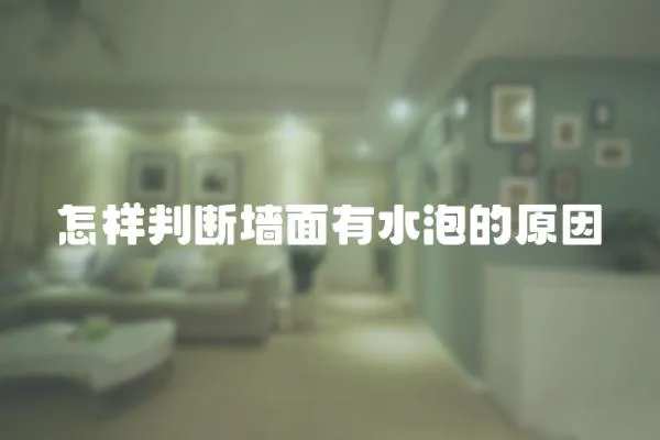 怎樣判斷墻面有水泡的原因