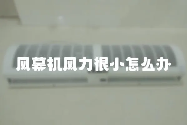 風幕機風力很小怎么辦