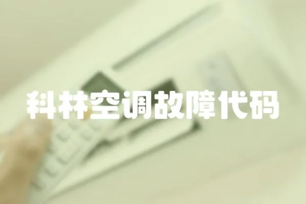 科林空調故障代碼