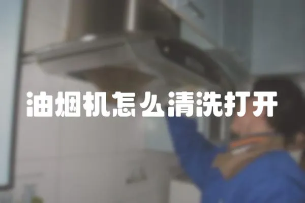油煙機怎么清洗打開