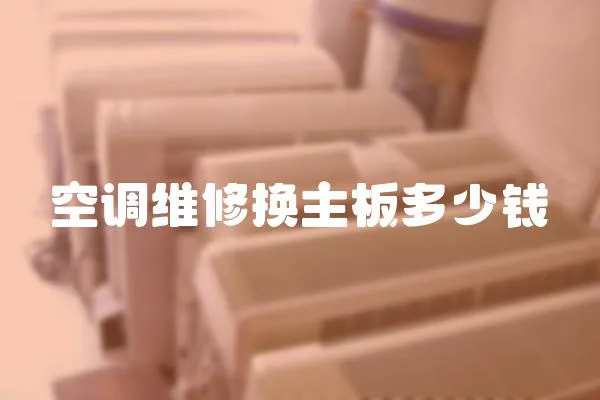 空調維修換主板多少錢