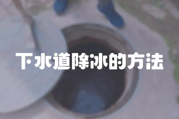 下水道除冰的方法