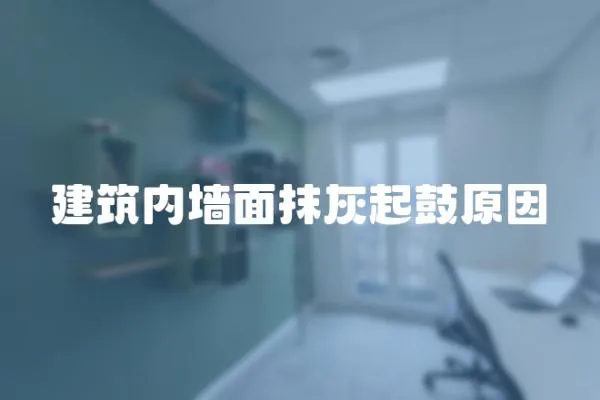 建筑內墻面抹灰起鼓原因