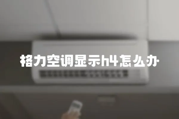 格力空調顯示h4怎么辦