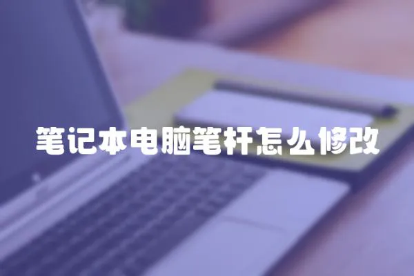 筆記本電腦筆桿怎么修改