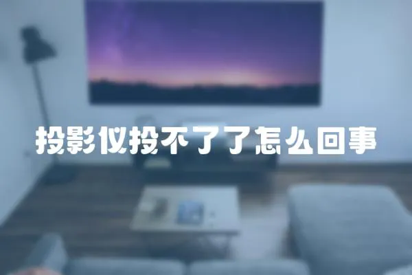 投影儀投不了了怎么回事