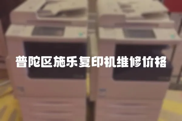 普陀區施樂復印機維修價格
