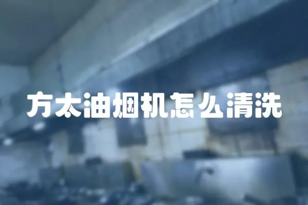 方太油煙機怎么清洗