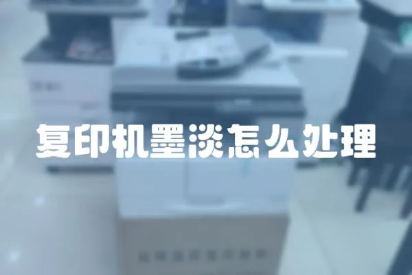 復印機墨淡怎么處理