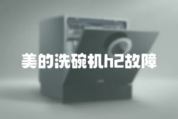 美的洗碗機(jī)h2故障