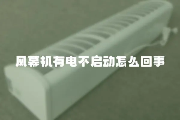 風幕機有電不啟動怎么回事