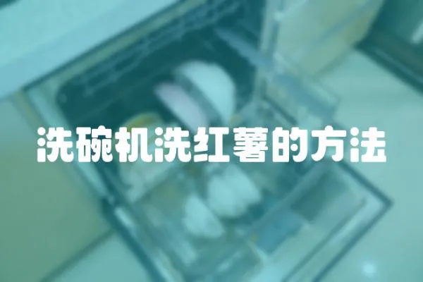 洗碗機洗紅薯的方法