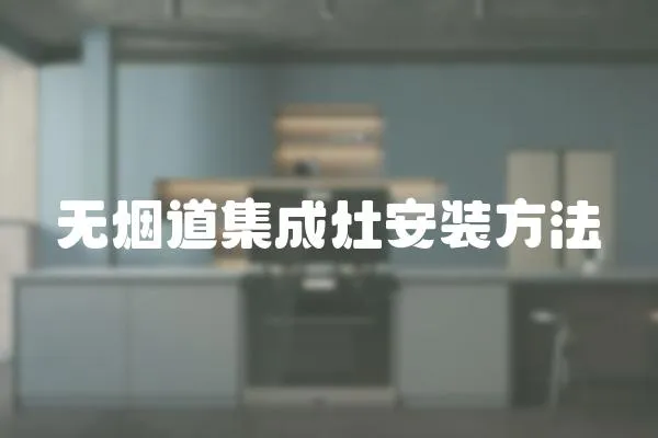 無(wú)煙道集成灶安裝方法