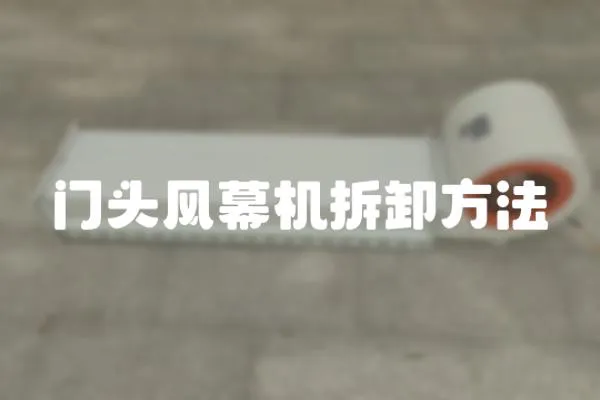 門頭風幕機拆卸方法