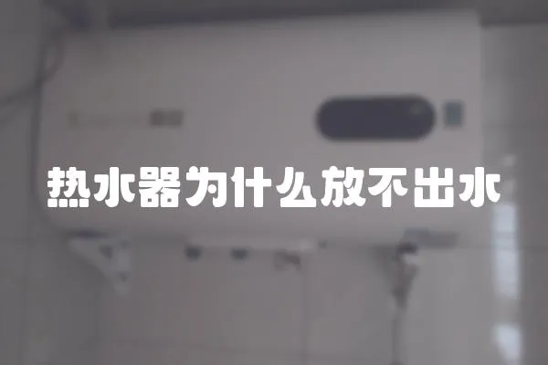 熱水器為什么放不出水