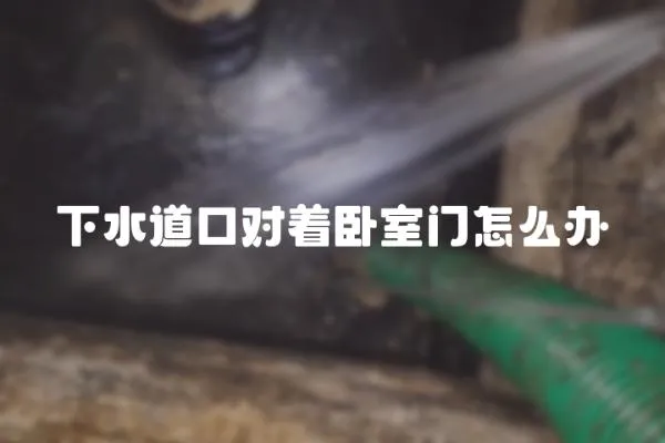 下水道口對著臥室門怎么辦