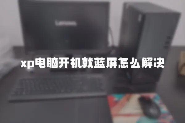 xp電腦開機就藍屏怎么解決