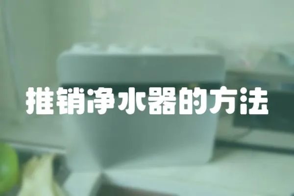 推銷凈水器的方法