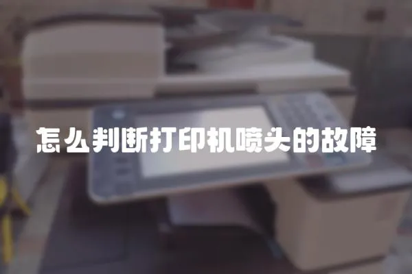怎么判斷打印機噴頭的故障